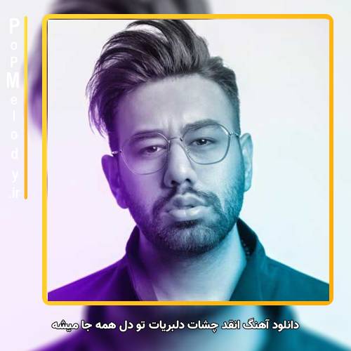 دانلود آهنگ محمد لطفی انقد چشات دلبریات تو دل همه جا میشه